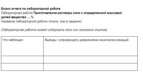 Приготовление раствора соли с определенной массовой долей вещества 10% . ребят с таблицей