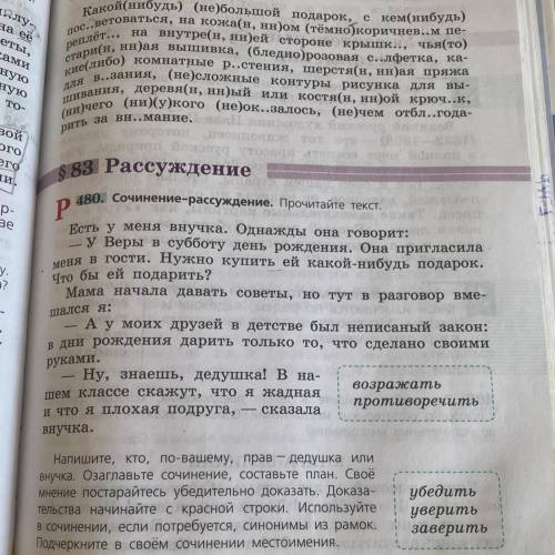 Сочинение рассуждение по тексту напишите кто по-вашему прав дедушка или внучка