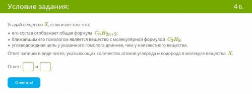 Условие задания: 4 Б. Угадай вещество X , если известно, что: ● его состав отображает общая формула 