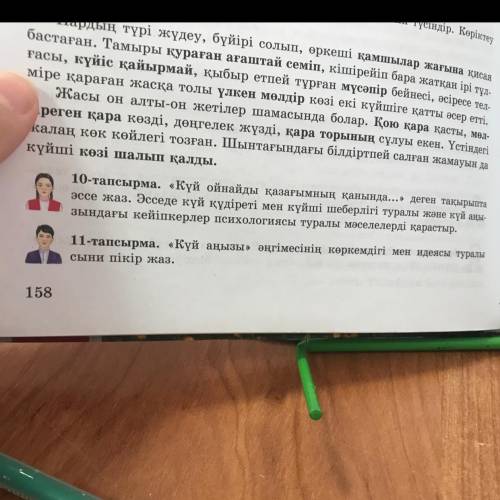 11-тапсырма. «Күй аңызы» әңгімесінің көркемдігі мен идеясы туралы сыни пікір жаз. 158