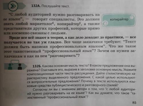 132Б. Какова основная мысль текста? В каком преонезии и ражена? Озаглавьте его, выразив в заголовке 