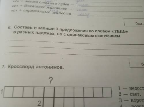 Составь и запиши 3 предложения со словом ТЕНЬ в разных падежах,но с одинаковым окончанием.