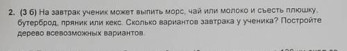 2. (3 б) На завтрак ученик может выпить морс, чай или молоко и съесть плюшку, бутерброд, пряник или 