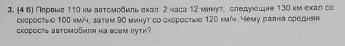 3. (4 б) Первые 110 км автомобиль ехал 2 часа 12 минут, следующие 130 км ехал со скоростью 100 км/ч,