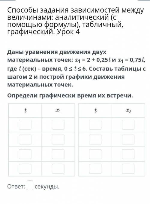 Даны уравнения движения двух материальных точек: x1 = 2+ 0,25t и х1 = 0,75t, где t (сек) – время, 0 