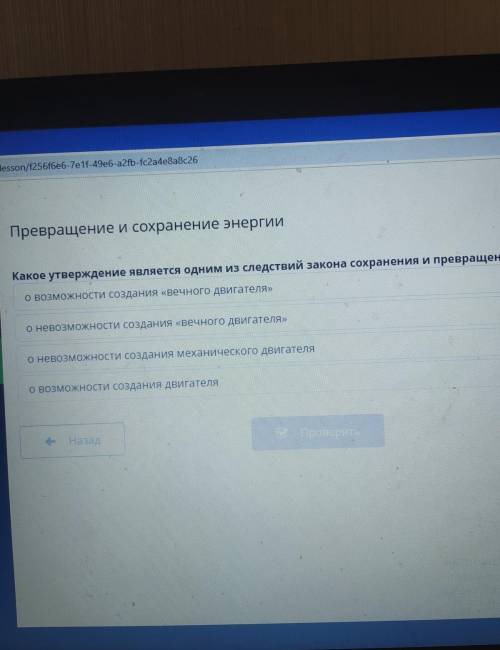 Какое утверждение является одним из следствий закона сохранения и превращения энергии?