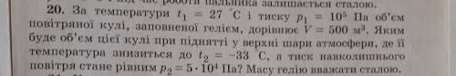 За температури 11 27 сі тиску р = 105 Па об'єм повітряної кулі, заповненої гелієм, дорівнює = 500 м3