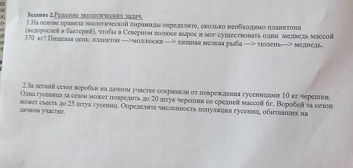 Задание 2.Решение экологических задач. 1.На основе правила экологической пирамиды определите, скольк