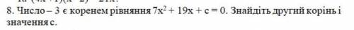 ІВ число -3 є коренем рівняння 7x^2 + 19x + c = 0 Знайдіть другий корінь і значення с