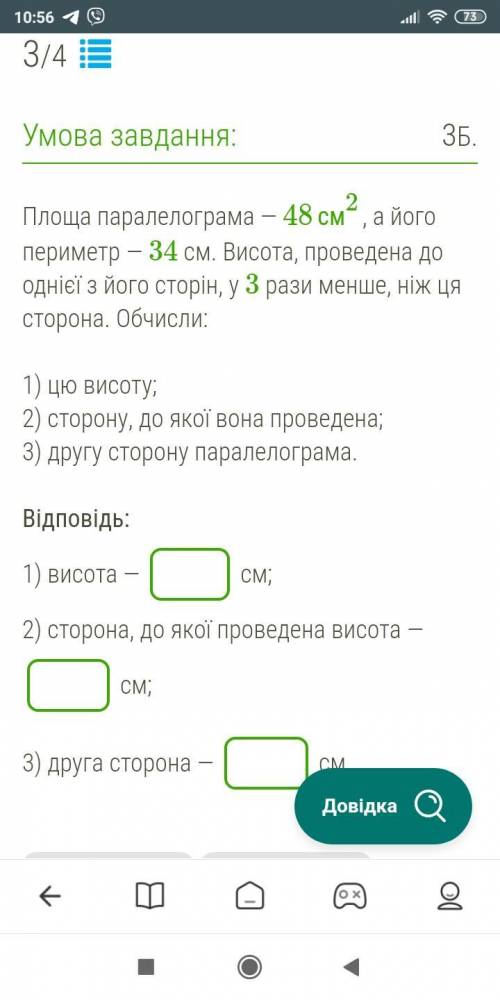 Площа паралелограма — 48см2, а його периметр — 34 см. Висота, проведена до однієї з його сторін, у 3