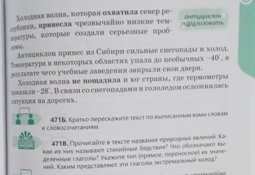 471Б. Кратко перескажите текст по выписанным вами словам и словосочетаниям. 471в. Прочитайте в текст