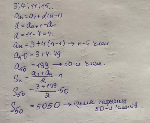 Послідовність 3,7,11,15,...-арифметична прогресія . визначте її n-й,50-й члени і суму перших п'ятдес