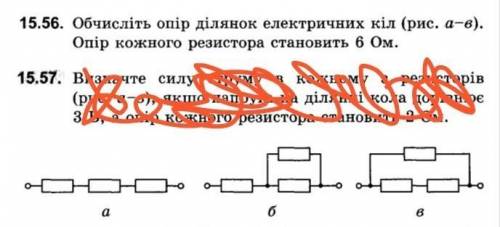 Визначте опір ділянок електричних кіл (рис. а-в). Опір кожного резистора становить 6 Ом.