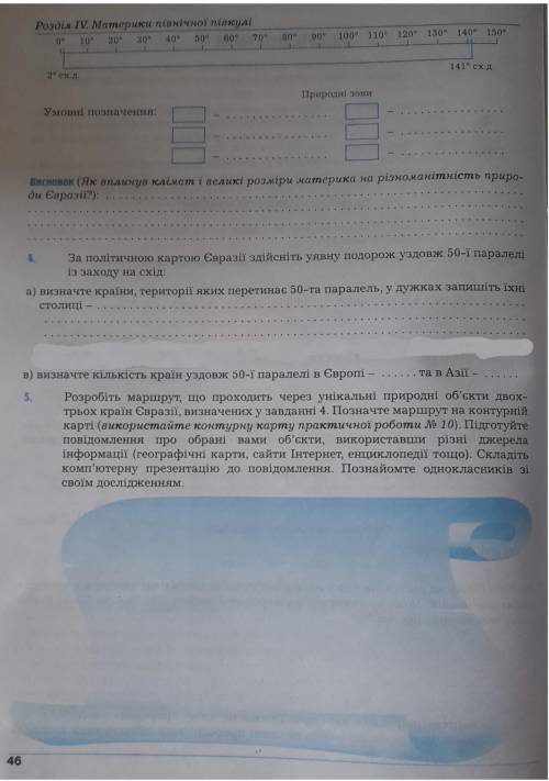 Нужно решить «дослідження 4» в практикуме географии 7 класс Думанська, Вітенко. У кого о возможной е