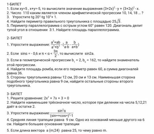 с математикой, подготовиться 3 билета. с раскрытыми ответами.