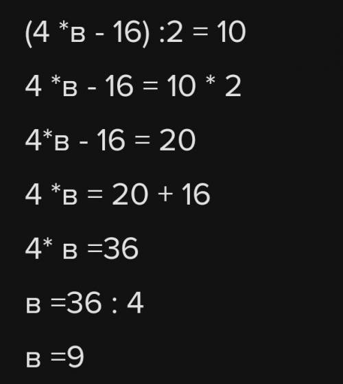 Реши уравнение (4×x-16)÷2=10