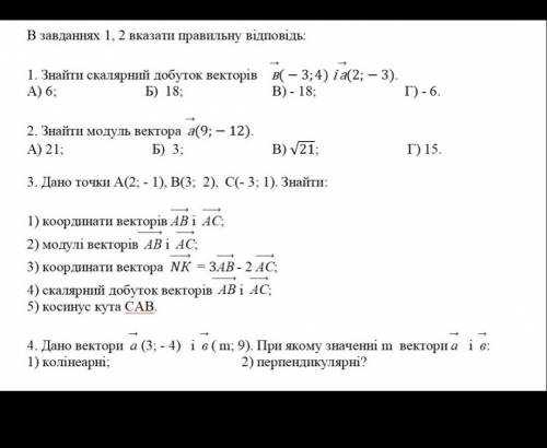 В завданнях 1, 2 вказати правильну відповідь: 1. Знайти скалярний добуток векторів во – 3; 4) і а(2;