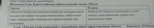 4- тоқсан бойынша жиынтық бағалауға арналған тапсырмалар Бөлім Мәңгілік елдің нұрлы жолы! 8- сынып