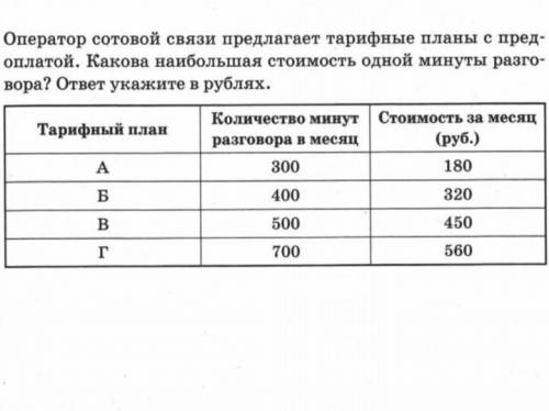 Оператор сотовой связи предлагает. какая наибольшая стоимость одной минуты заговора?