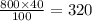 \frac{800 \times 40}{100} = 320