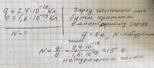 Чи може частинка мати електричний заряд, що дорівнює 2,4*10-18 Кл?