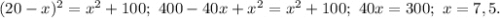 (20-x)^2=x^2+100;\ 400-40x+x^2=x^2+100;\ 40x=300;\ x=7,5.