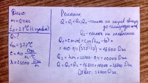 2. Какое количество теплоты потребуется для нагревания и плавления 1 г свинца, начальная температура