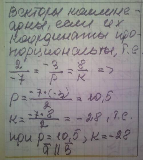 При яких значеннях p і k вектори ⃗а(2; -3; 8) і (-7; p; k) колінеарні? У МЕНЯ ЕСТЬ 10 минут