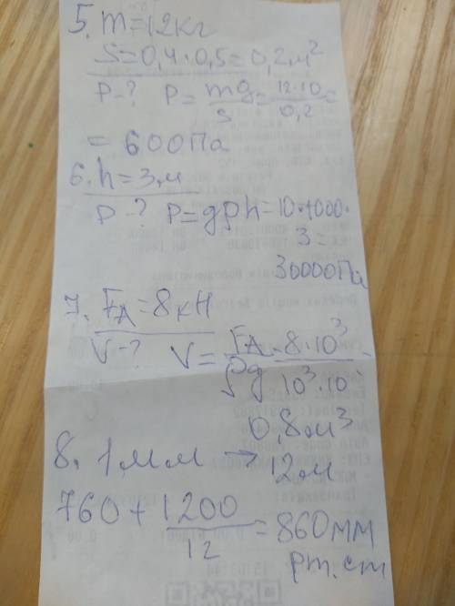 5.Який тиск створюється ящиком масою 12 кг. якщо площа дна 40см×50см.? 6. Який тиск води на рибу на