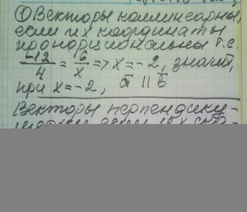 1)При якому значенні x , вектори a(-12;6), b(4,x) колінеарні; перпендикулярні? 2)Дано вектори a(-2;3