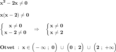 \displaystyle\bf\\x^{2} -2x\neq 0x(x-2)\neq 0left \{ {{x\neq 0} \atop {x-2\neq 0}} \right. \ \ \ \Rightarrow \ \ \ \left \{ {{x\neq 0} \atop {x\neq 2}} \right. Otvet \ : \ x\in\Big(-\infty \ ; \ 0\Big) \ \cup \ \Big(0 \ ; \ 2\Big) \ \cup \ \Big(2 \ ; \ +\infty \Big)