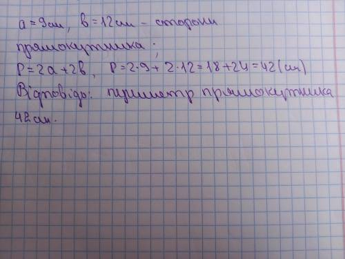 Якщо сторони прямокутника дорівнюють 9см i 12см, то його периметр дорівнює ?