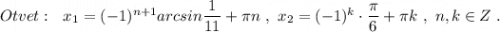 Otvet:\ \ x_1=(-1)^{n+1}arcsin\dfrac{1}{11}+\pi n\ ,\ x_2=(-1)^{k}\cdot \dfrac{\pi}{6}+\pi k\ ,\ n,k\in Z\ .