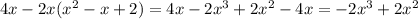 4x-2x(x^2-x+2)=4x-2x^3+2x^2-4x=-2x^3+2x^2