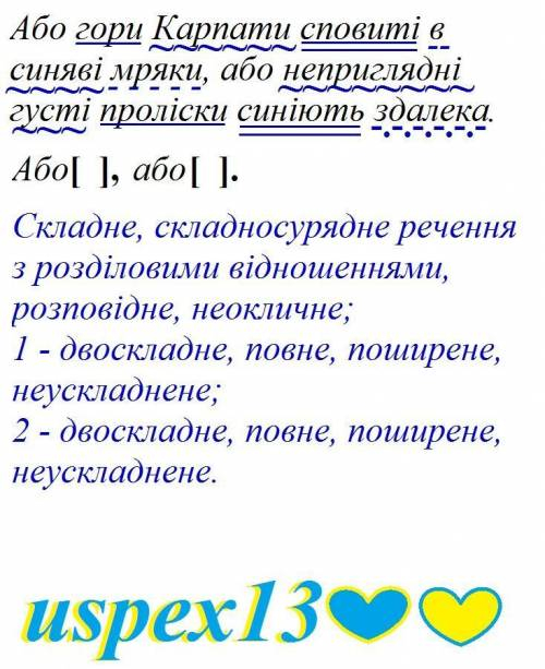 Зробіть синтаксичний розбір складносурядного речення: Або гори Карпати сповиті в синяві мряки, або н