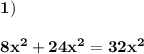 \displaystyle\bf\\1)8x^{2} +24x^{2} =32x^{2}