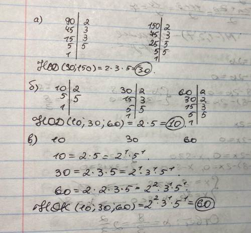 А)Нод(90,150)=в)Нод(10,30,60)с)Нок(10,30,60) да