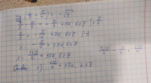 Решите уравнение tg(x\3-pi\4)=-sqrt(3) ответ: 1)11pi\4+3pin,n € Z 2)11pi\6+3pin,n € Z 3)11pi\3+3pin,