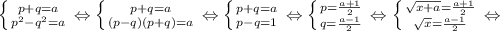 \left \{ {{p+q=a} \atop {p^2-q^2=a}} \right. \Leftrightarrow \left \{ {{p+q=a} \atop {(p-q)(p+q)=a}} \right.\Leftrightarrow \left \{ {{p+q=a} \atop {p-q=1}} \right.\Leftrightarrow \left \{ {{p=\frac{a+1}{2}} \atop {q=\frac{a-1}{2}}} \right.\Leftrightarrow \left \{ {{\sqrt{x+a}=\frac{a+1}{2}} \atop {\sqrt{x}=\frac{a-1}{2}}} \right.\Leftrightarrow