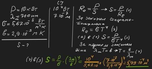 . Потужність випромінювання абсолютно чорного тiла Р = 10 кВт. Знайти площу поверхні тіла, яка випро