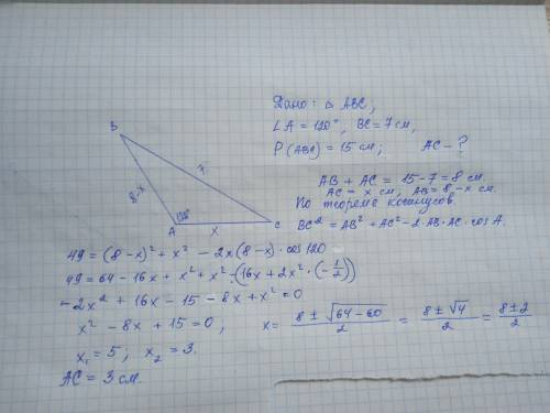 Одна из сторон треугольника равна 7 см, а две другие образуют угол 120°. Найти меньшую из неизвестны