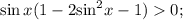 \sin x(1 - 2{\sin ^2}x - 1) 0;