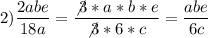 \displaystyle 2) \frac{2abe}{18a} = \frac{\not3*a*b*e}{\not 3*6*c}=\frac{abe}{6c}