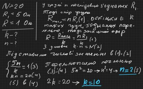 Двадцать опорів по 5 Ом слід включати змішано так, щоб отримати загальний опір R = 1 Ом. Скільки пар