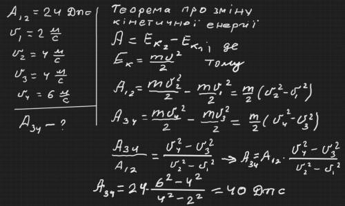 Коли зовнішні сили виконали роботу 24 Дж, швидкість руху тіла збільшилася від 2 до 4 м/с. Визначте (