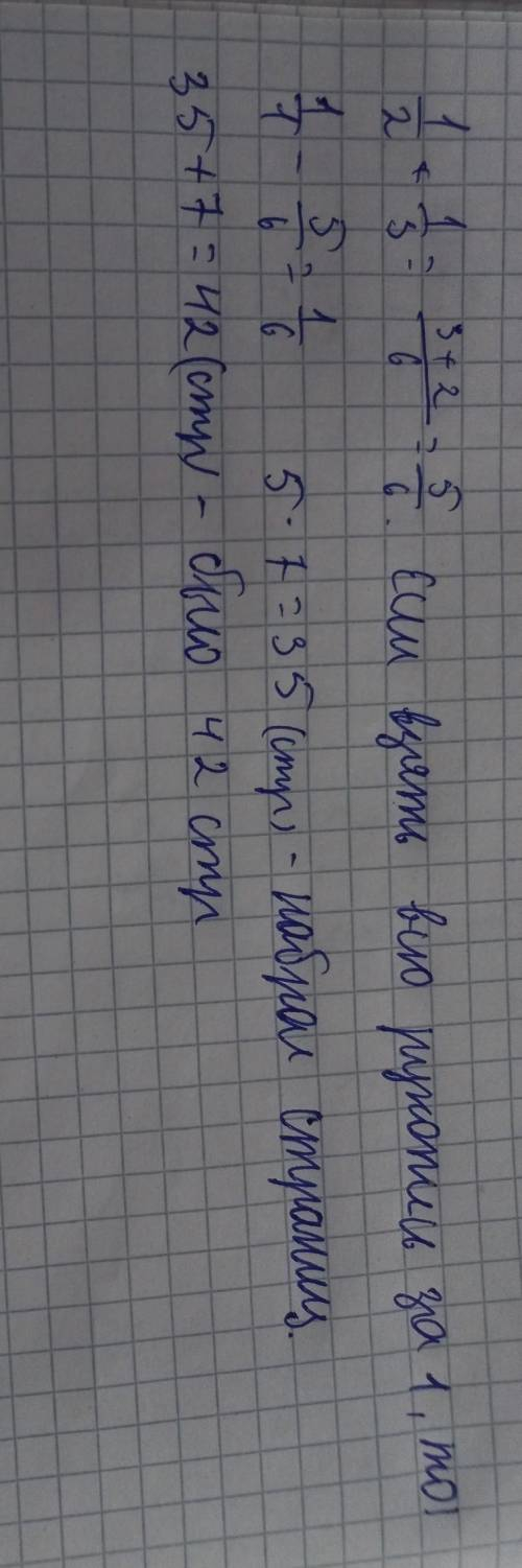 Оператор до обеда набрал 1/2 всей рукописи, после обеда 1/3 рукописи. К концу дня 7 страниц остались