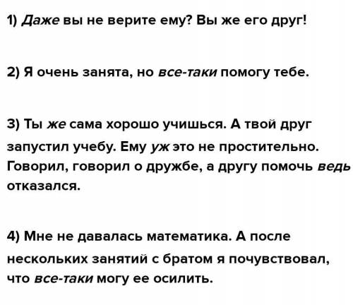 12 Какие подходящие по смыслу частицы можно вста роль выделенных слов? Запишите предложения, исп ке