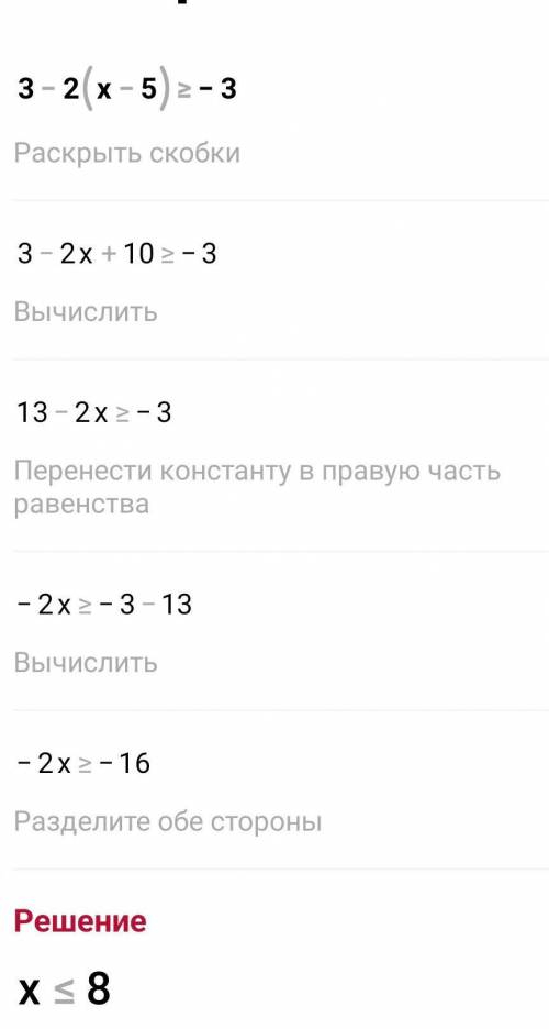 Розв'яжіть нерівність 3-2(х-5)≥ -3