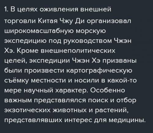 Назовите, какие цели преследовали экспедиции Чжэн Хэ? Запишите причины путешествий китайских морепла