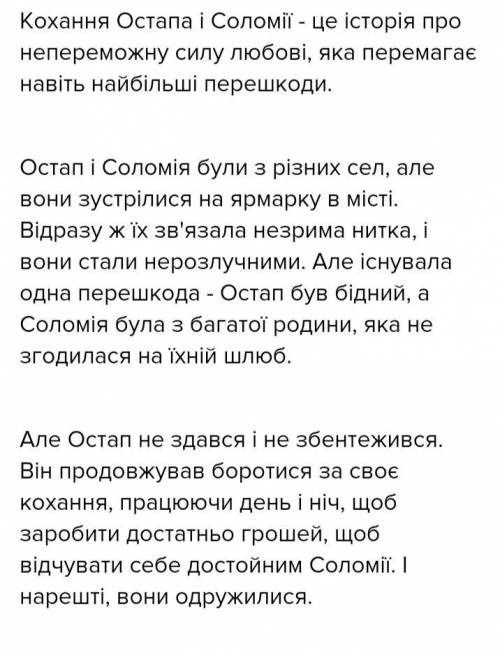 Будь ласка до іть скласти твір на тему: Кохання Остапа і Соломії- зразок чистого, вірного і самовід